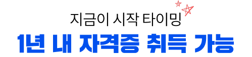 지금이 시작 타이밍 1년 내 자격증 취득 가능