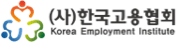 (사)한국고용협회