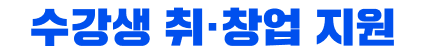 수강생 취,창업 지원