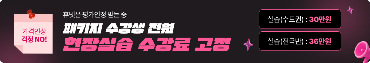 가격인상 걱정 NO! 휴넷은 평가인정 받는 중 패키지 수강생 전원 현장실습 수강료 고정 실습(수도권) : 30만원, 실습(전국반) : 36만원
