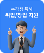 수강생 특혜 취업/창업 지원