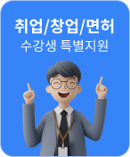 취업/창업/면허 수강생 특별지원