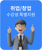 취업/창업 수강생 특별지원