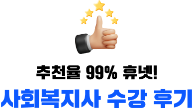 추천율 99% 휴넷! 사회복지사 수강 후기