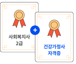 사회복지사2급 + 건강가정사 자격증