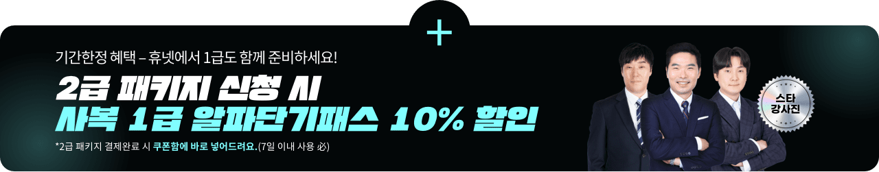 기간한정 혜택 - 휴넷에서 1급도 함께 준비하세요! 2급 패키지 신청 시 사복 1급 알파단기패스 10% 할인 *2급 패키지 결제완료 시 쿠폰함에 바로 넣어드려요.(7일 이내 사용 필) 스타 강사진