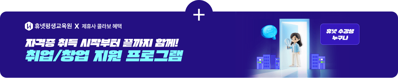 휴넷평생교육원 X 제휴사 콜라보 혜택 자격증 취득 시작부터 끝까지 함께! 취업/창업 지원 프로그램 휴넷 수강생 누구나
