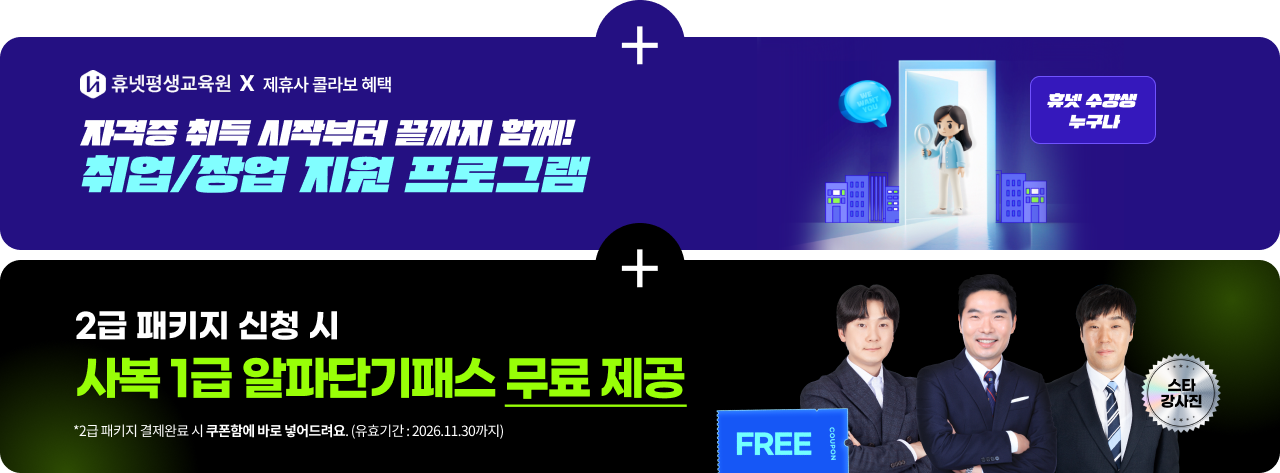 휴넷평생교육원 X 제휴사 콜라보 혜택 자격증 취득 시작부터 끝까지 함께! 취업/창업 지원 프로그램 휴넷 수강생 누구나 + 2급 패키지 신청 시 사복 1급 알파단기패스 무료 제공 *2급 패키지 결제완료 시 쿠폰함에 바로 넣어드려요.(유요기간 : 2026.11.30까지) FREE 쿠폰, 스타강사진