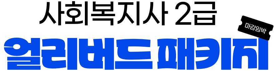 사회복지사 2급 얼리버드 패키지 마감임박