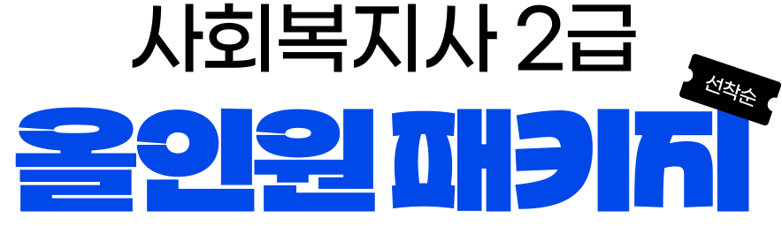 사회복지사 2급 스펙업 패키지 선착순
