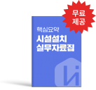 핵심요약 시설설치 실무자료집 무료제공