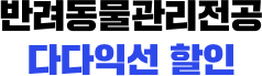 반려동물관리전공 다다익선 할인