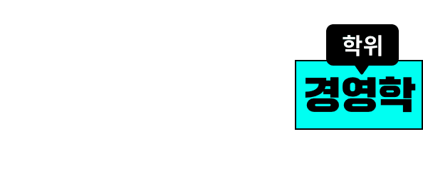 Dream 목표 달성을 위해 경영학학위 지금 시작하세요