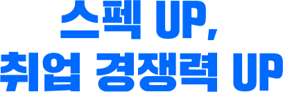 스펙 UP, 취업 경쟁력 UP