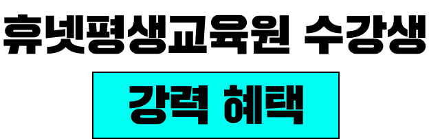 휴넷평생교육원 수강생 강력 혜택