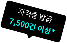 자격증 발급 7500건 이상