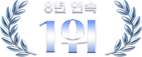 8년 연속 1위