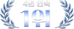 4년 연속 1위