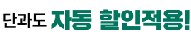 단과도 자동 할인적용!