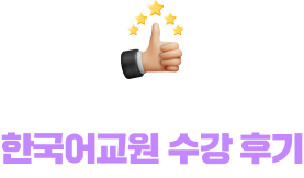 추천율 99% 휴넷! 한국어교원 수강 후기