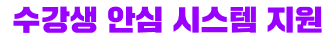 수강생 안심 시스템 지원