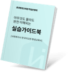 기초탄탄 학습 가이드
