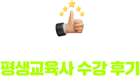 추천율 99% 휴넷! 평생교육사 수강 후기