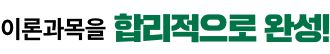 이론과목을 합리적으로 완성!