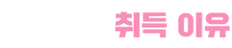 취득 이유