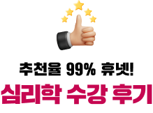 추천율 99% 휴넷! 심리학 수강 후기