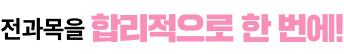 전과목을 합리적으로 한 번에!