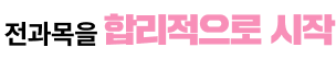 전과목을 합리적으로 시작