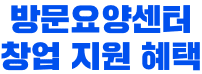 방문요양센터 창업 지원 혜택