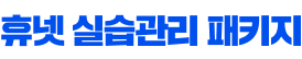 휴넷 실습관리 패키지