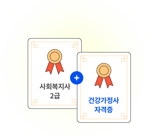 사회복지사 2급 + 건강가정사 자격증