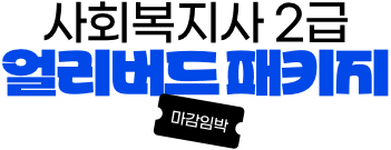 사회복지사 2급 얼리버드 패키지 마감임박