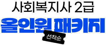 사회복지사 2급 얼리버드 패키지 마감임박