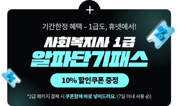 기간한정 혜택 1급도, 휴넷에서! 사회복지사 1급 알파단기패스 10% 할인쿠폰 증정 *2급 패키지 결제 시 쿠폰함에 바로 넣어드려요.(7일 이내 사용 필)