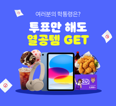 여러분의 학통령은? 투표만해도 열공템 get
