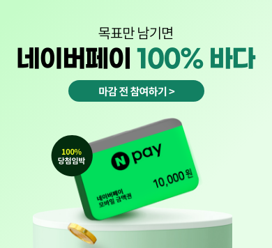 목표만 남기면 네이버페이 100% 바다 마감전 참여하기 100% 당첨임박