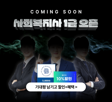coming soon 사회복지사 1급 오픈 기대평 남기고 할인+혜택