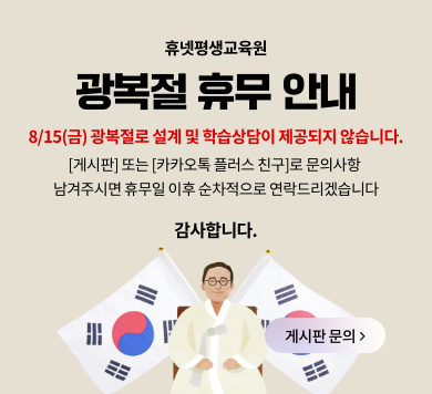 휴넷평생교육원 광복절휴무안내 8/15(금)광복절로 설계및 학습상담이 제공되지않습니다. [게시판]또는 [카카오톡플러스친구]로문의사항남겨주시면휴무일이후 순차적으로 연락드리겠습니다. 감사합니다. 게시판문의