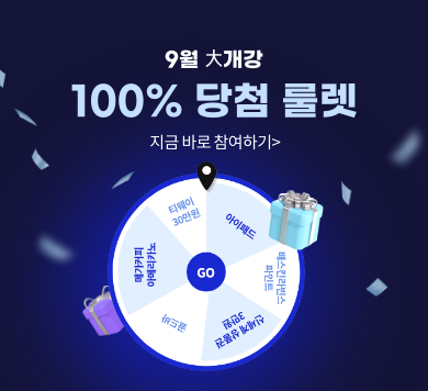 9월 대개강 100% 당첨 룰렛