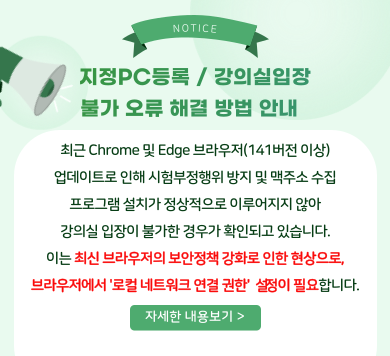 지정PC등록, 강의실입장 불가 오류 해결 방법 안내