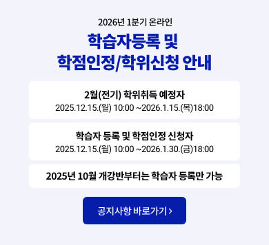 2026년 1분기 온라인 학습자등록 및 학점인정/학위신청 안내 2월(전기) 학위취득 예정자 2025.12.15.(월) 10:00~2026.1.15.(목)18:00 학습자등록 및 학점인정 신청자 2025.12.15.(월) 10:00~2026.1.30.(금) 18:00 2025년 10월 개강반부터는 학습자 등록만 가능