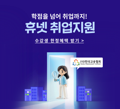 학점을 넘어 취업까지 휴넷 취업지원 수강생 한정혜택 보기 > 