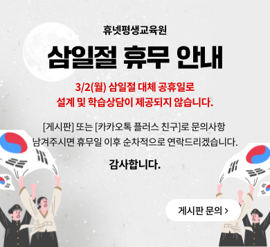 휴넷평생교육원 삼일절 휴무 안내 3/2(월) 삼일절 대체 공휴일로 설계 및 학습상담이 제공되지 않습니다. [게시판] 또는 [카카오톡 플러스 친구]로 문의사항 남겨주시면 휴무일 이후 순차적으로 연락드리겠습니다. 감사합니다. 게시판 문의