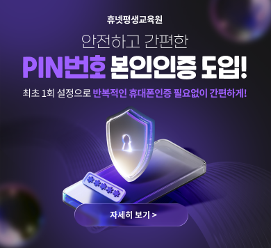 안전하고 간편한 PIN번호 본인인증 도입! 최초 1회 설정으로 반복적인 휴대폰인증 필요없이 간편하게!