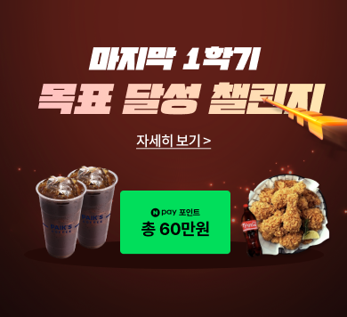 마지막 1학기 목표 달성 챌린지