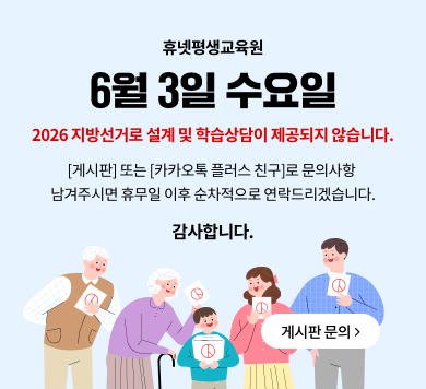 휴넷평생교육원 6월 3일 수요일 2026 지방선거로 설계 및 학습상담이 제공되지 않습니다. [게시판] 또는 [카카오톡 플러스 친구]로 문의사항 남겨주시면 휴무일 이후 순차적으로 연락드리겠습니다. 감사합니다. 게시판 문의 > 